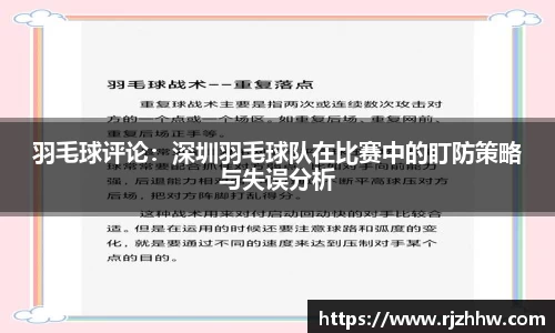 羽毛球评论：深圳羽毛球队在比赛中的盯防策略与失误分析