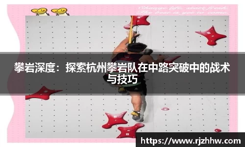 攀岩深度：探索杭州攀岩队在中路突破中的战术与技巧