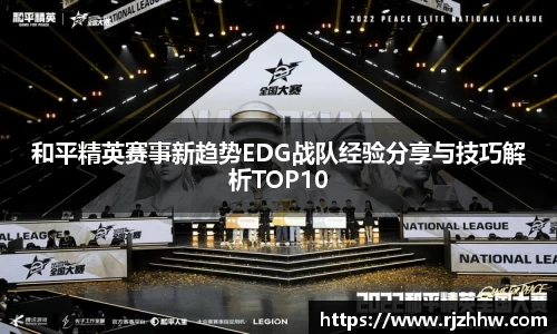 和平精英赛事新趋势EDG战队经验分享与技巧解析TOP10