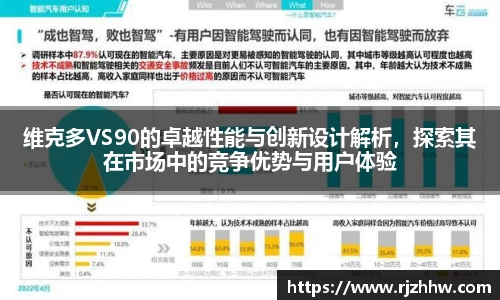 维克多VS90的卓越性能与创新设计解析，探索其在市场中的竞争优势与用户体验