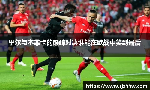 里尔与本菲卡的巅峰对决谁能在欧战中笑到最后