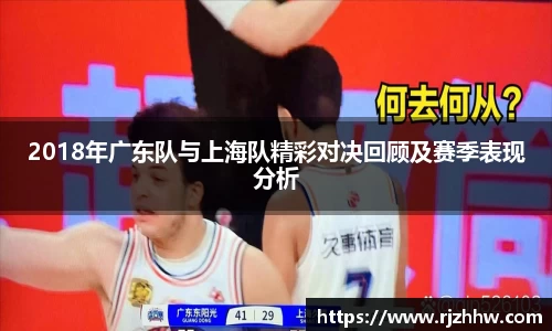 2018年广东队与上海队精彩对决回顾及赛季表现分析