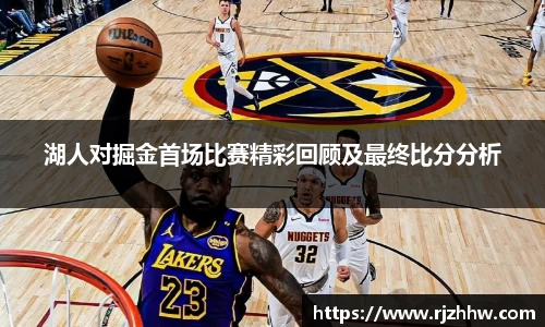 湖人对掘金首场比赛精彩回顾及最终比分分析