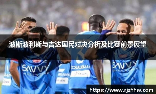 波斯波利斯与吉达国民对决分析及比赛前景展望