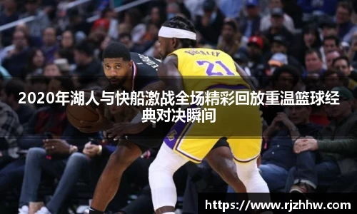 2020年湖人与快船激战全场精彩回放重温篮球经典对决瞬间