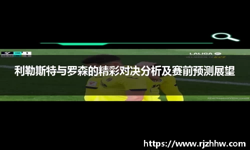 利勒斯特与罗森的精彩对决分析及赛前预测展望