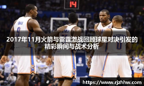 2017年11月火箭与雷霆激战回顾球星对决引发的精彩瞬间与战术分析