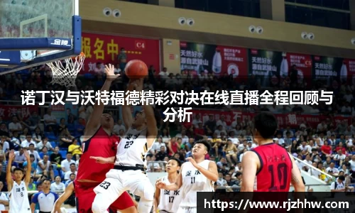 诺丁汉与沃特福德精彩对决在线直播全程回顾与分析