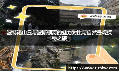 波特诺山丘与波斯顿河的魅力对比与自然景观探秘之旅