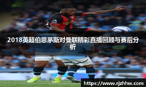 2018英超伯恩茅斯对曼联精彩直播回顾与赛后分析