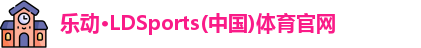 乐动体育