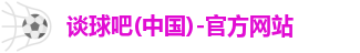 谈球吧